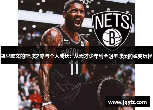 凯里欧文的篮球之路与个人成长：从天才少年到全明星球员的蜕变历程
