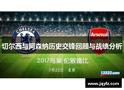 切尔西与阿森纳历史交锋回顾与战绩分析