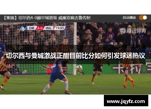 切尔西与曼城激战正酣目前比分如何引发球迷热议