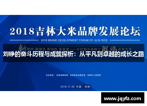 刘铮的奋斗历程与成就探析：从平凡到卓越的成长之路