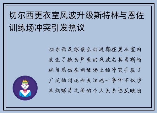 切尔西更衣室风波升级斯特林与恩佐训练场冲突引发热议