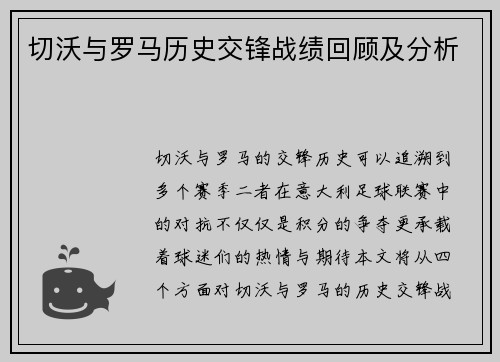 切沃与罗马历史交锋战绩回顾及分析
