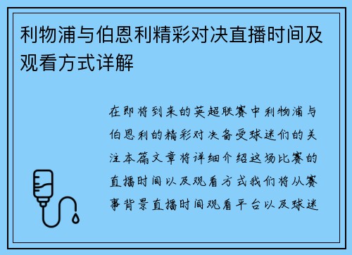 利物浦与伯恩利精彩对决直播时间及观看方式详解