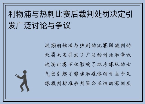 利物浦与热刺比赛后裁判处罚决定引发广泛讨论与争议