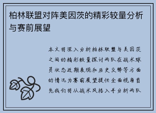 柏林联盟对阵美因茨的精彩较量分析与赛前展望