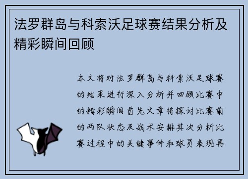 法罗群岛与科索沃足球赛结果分析及精彩瞬间回顾