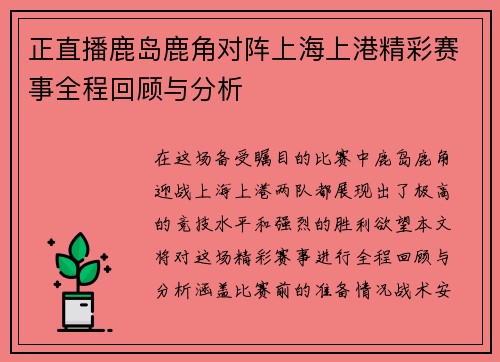 正直播鹿岛鹿角对阵上海上港精彩赛事全程回顾与分析