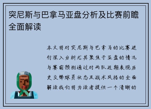 突尼斯与巴拿马亚盘分析及比赛前瞻全面解读