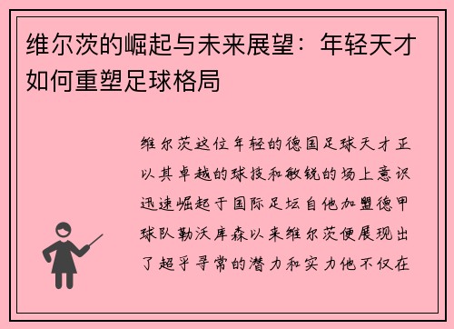 维尔茨的崛起与未来展望：年轻天才如何重塑足球格局