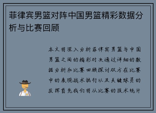 菲律宾男篮对阵中国男篮精彩数据分析与比赛回顾