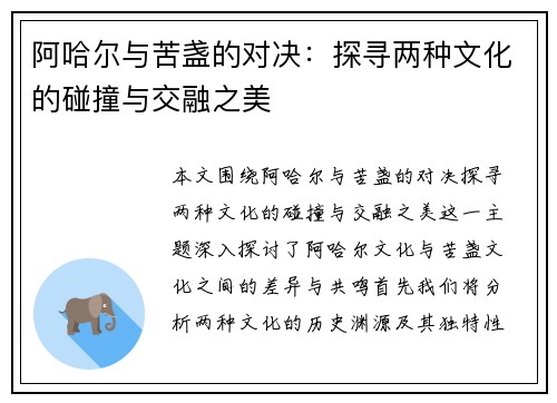 阿哈尔与苦盏的对决：探寻两种文化的碰撞与交融之美