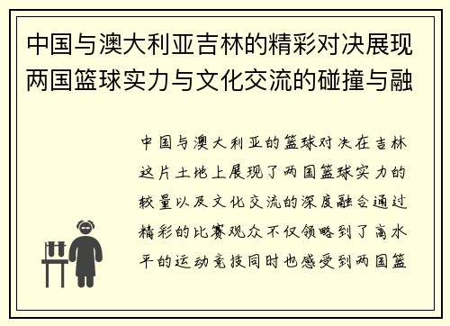 中国与澳大利亚吉林的精彩对决展现两国篮球实力与文化交流的碰撞与融合