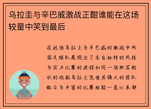 乌拉圭与辛巴威激战正酣谁能在这场较量中笑到最后
