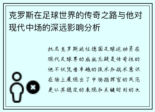 克罗斯在足球世界的传奇之路与他对现代中场的深远影响分析