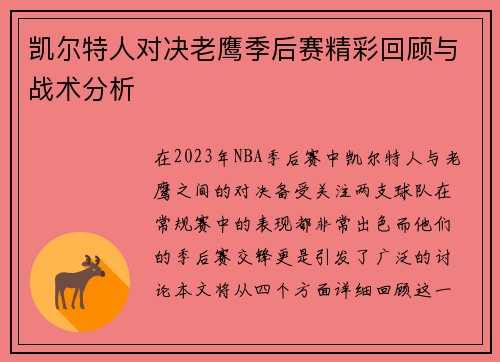 凯尔特人对决老鹰季后赛精彩回顾与战术分析