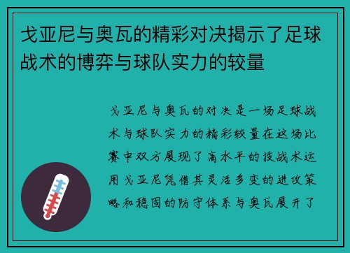 戈亚尼与奥瓦的精彩对决揭示了足球战术的博弈与球队实力的较量