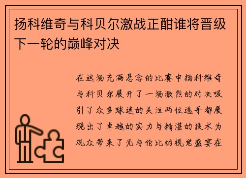 扬科维奇与科贝尔激战正酣谁将晋级下一轮的巅峰对决