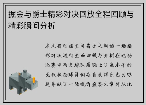 掘金与爵士精彩对决回放全程回顾与精彩瞬间分析