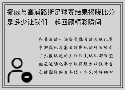 挪威与塞浦路斯足球赛结果揭晓比分是多少让我们一起回顾精彩瞬间