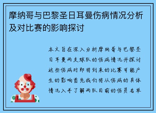摩纳哥与巴黎圣日耳曼伤病情况分析及对比赛的影响探讨