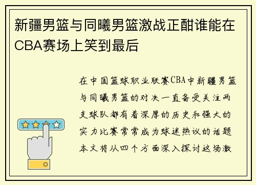 新疆男篮与同曦男篮激战正酣谁能在CBA赛场上笑到最后