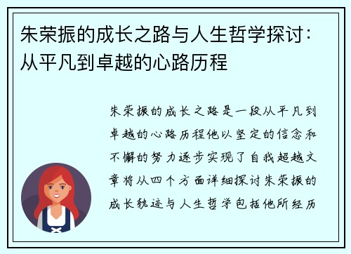 朱荣振的成长之路与人生哲学探讨：从平凡到卓越的心路历程