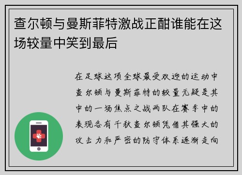 查尔顿与曼斯菲特激战正酣谁能在这场较量中笑到最后