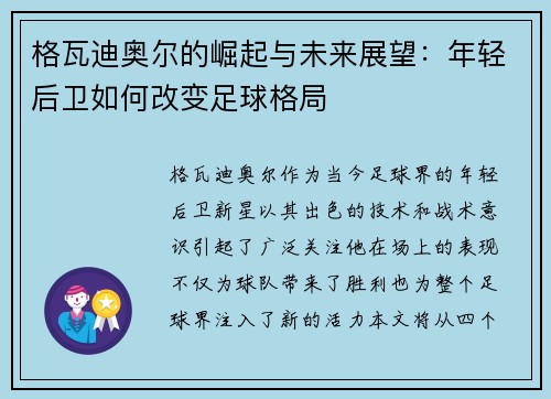 格瓦迪奥尔的崛起与未来展望：年轻后卫如何改变足球格局
