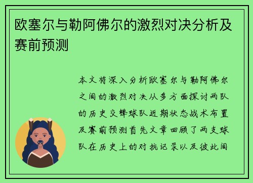 欧塞尔与勒阿佛尔的激烈对决分析及赛前预测