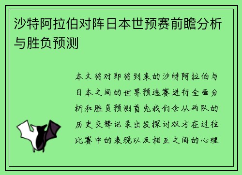 沙特阿拉伯对阵日本世预赛前瞻分析与胜负预测