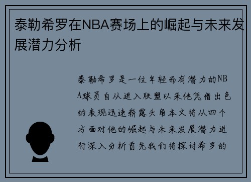 泰勒希罗在NBA赛场上的崛起与未来发展潜力分析