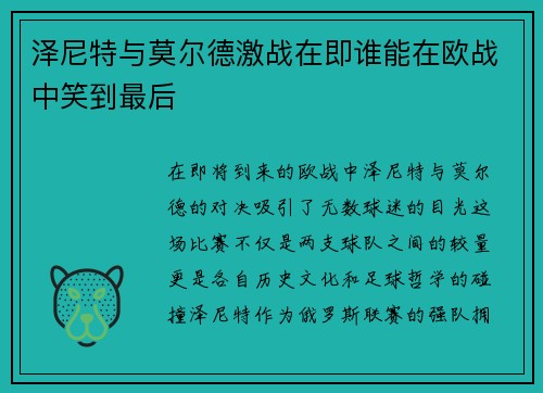 泽尼特与莫尔德激战在即谁能在欧战中笑到最后