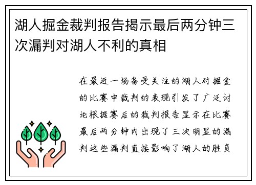 湖人掘金裁判报告揭示最后两分钟三次漏判对湖人不利的真相