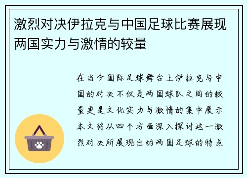 激烈对决伊拉克与中国足球比赛展现两国实力与激情的较量