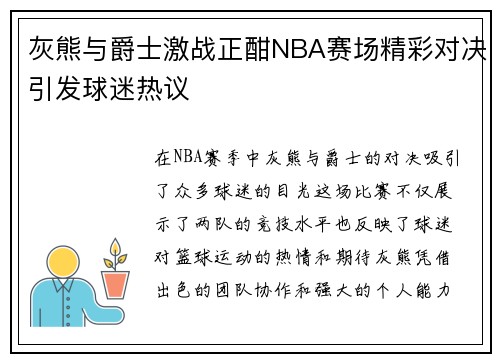 灰熊与爵士激战正酣NBA赛场精彩对决引发球迷热议