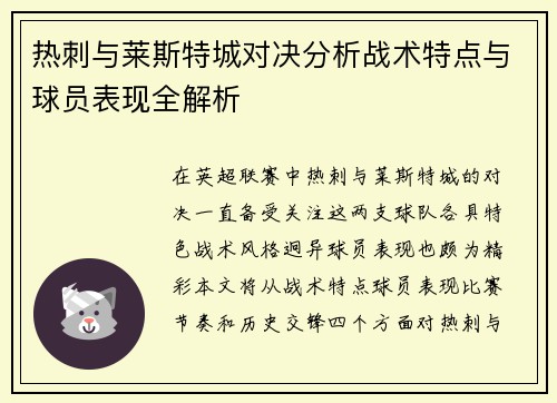 热刺与莱斯特城对决分析战术特点与球员表现全解析
