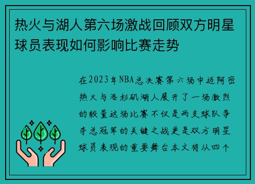 热火与湖人第六场激战回顾双方明星球员表现如何影响比赛走势