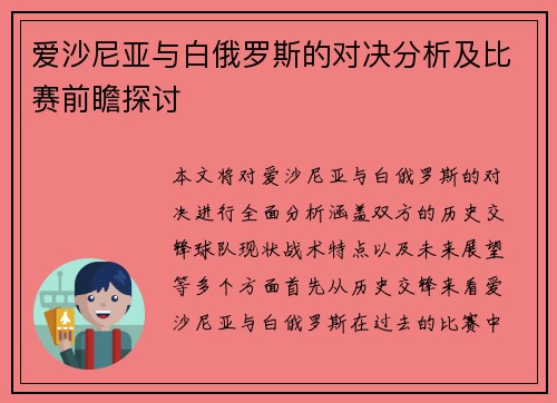 爱沙尼亚与白俄罗斯的对决分析及比赛前瞻探讨