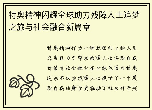 特奥精神闪耀全球助力残障人士追梦之旅与社会融合新篇章