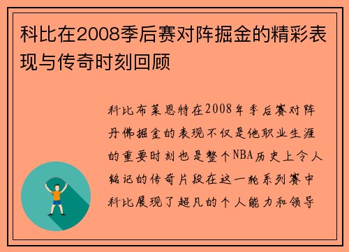 科比在2008季后赛对阵掘金的精彩表现与传奇时刻回顾