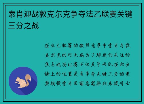 索肖迎战敦克尔克争夺法乙联赛关键三分之战