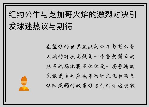 纽约公牛与芝加哥火焰的激烈对决引发球迷热议与期待