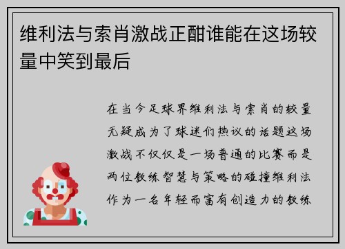 维利法与索肖激战正酣谁能在这场较量中笑到最后