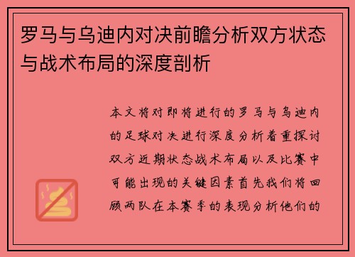 罗马与乌迪内对决前瞻分析双方状态与战术布局的深度剖析