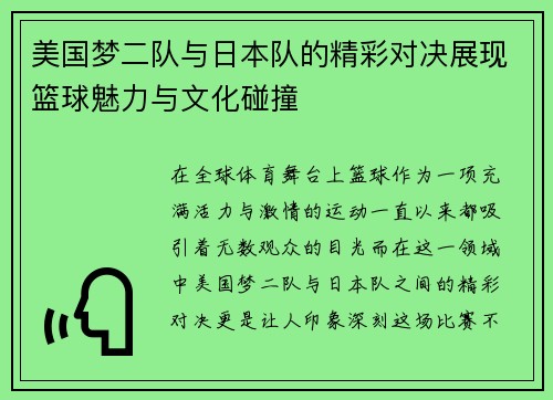 美国梦二队与日本队的精彩对决展现篮球魅力与文化碰撞