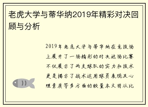 老虎大学与蒂华纳2019年精彩对决回顾与分析