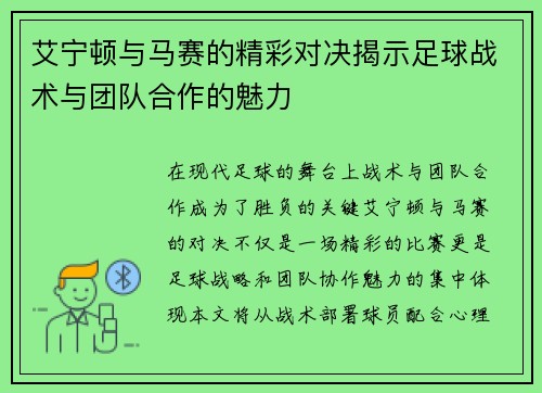 艾宁顿与马赛的精彩对决揭示足球战术与团队合作的魅力
