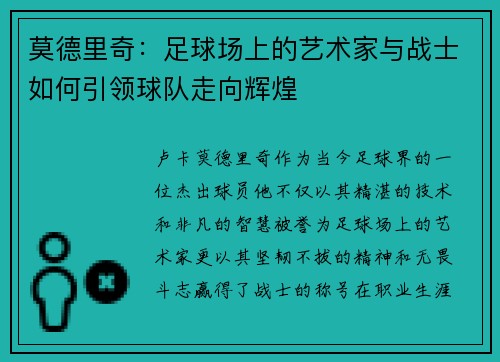莫德里奇：足球场上的艺术家与战士如何引领球队走向辉煌