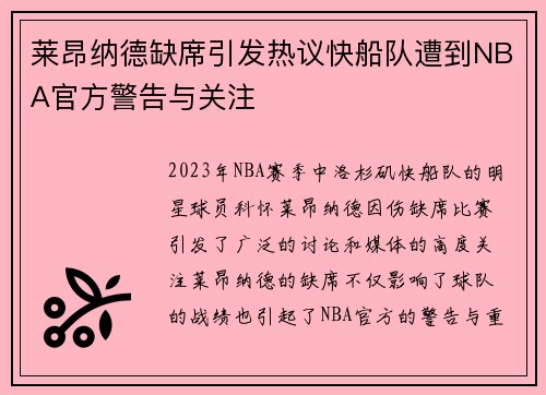 莱昂纳德缺席引发热议快船队遭到NBA官方警告与关注