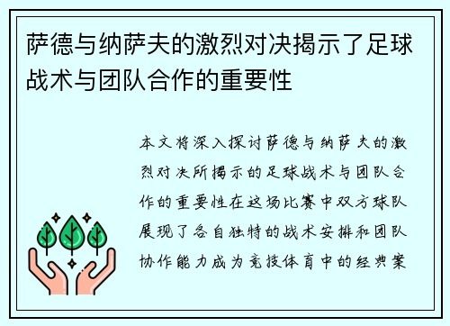 萨德与纳萨夫的激烈对决揭示了足球战术与团队合作的重要性